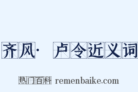 齐风·卢令近义词是什么意思的图片